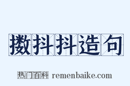 擞抖抖造句是什么意思的图片